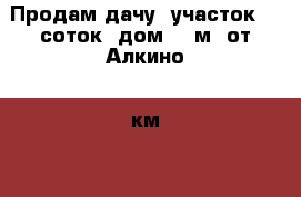 Продам дачу, участок 10 соток, дом 90 м2 от Алкино 2 км.  › Общая площадь дома ­ 90 › Площадь участка ­ 1 000 › Цена ­ 600 000 - Башкортостан респ., Уфимский р-н, Уфа г. Недвижимость » Дома, коттеджи, дачи продажа   